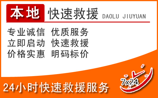 池州24小时高速公路汽车救援电话